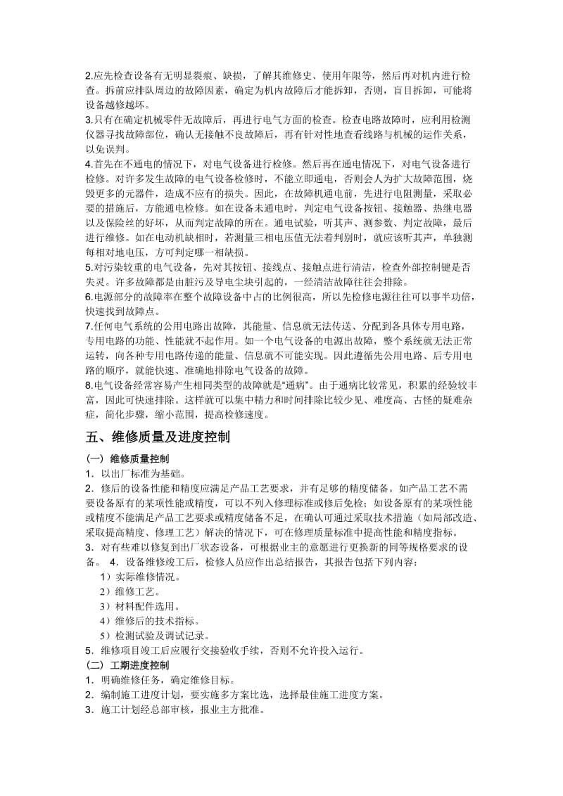 设备维修方案详细内容.doc_第3页