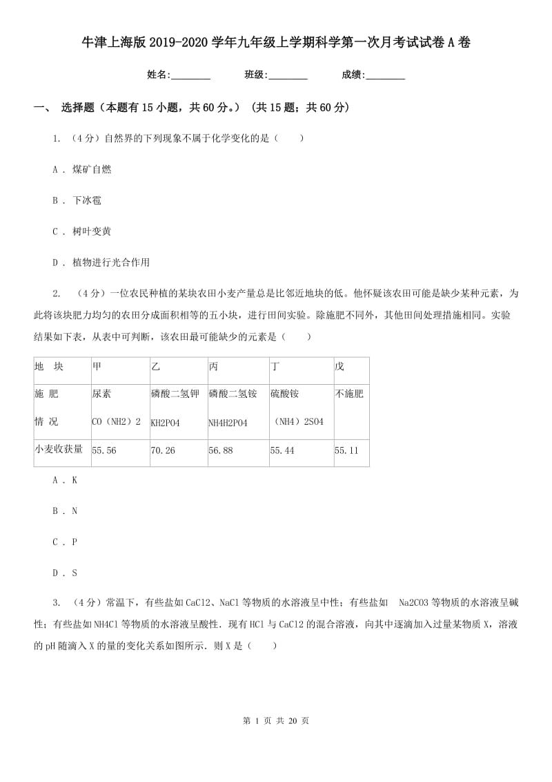 牛津上海版2019-2020学年九年级上学期科学第一次月考试试卷A卷.doc_第1页