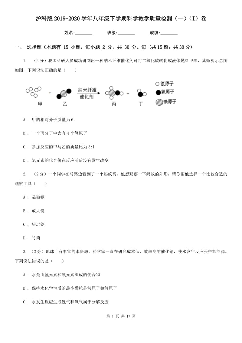 沪科版2019-2020学年八年级下学期科学教学质量检测（一）（I）卷.doc_第1页