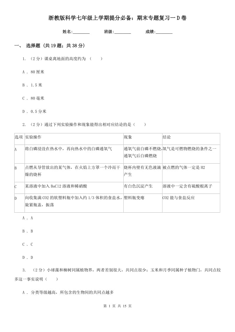 浙教版科学七年级上学期提分必备：期末专题复习一D卷.doc_第1页