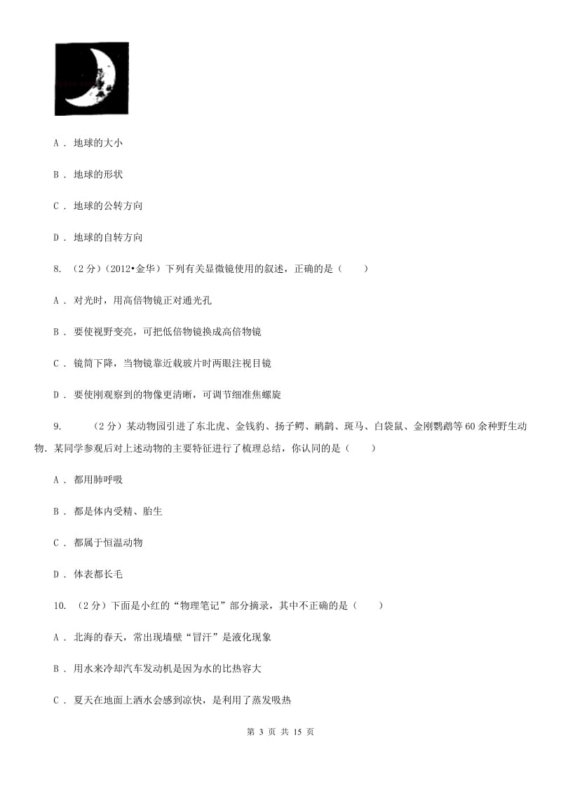 浙教版科学七年级上学期提分必备：期末专题复习一D卷.doc_第3页