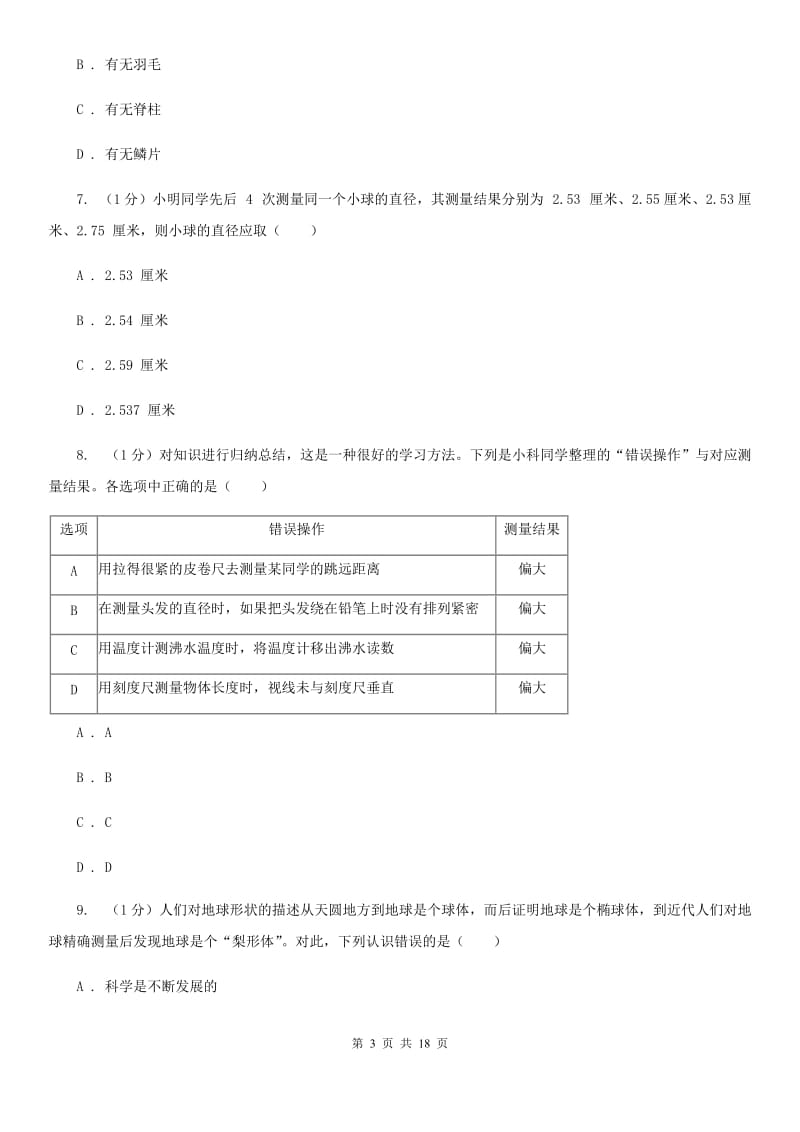 华师大版七年级上学期科学期中考试试卷（II ）卷.doc_第3页