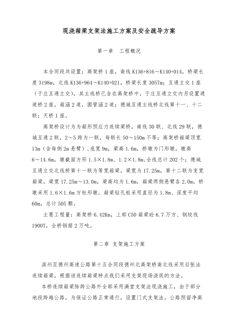 现浇箱梁支架法施工方案及安全疏导方案.doc_第2页