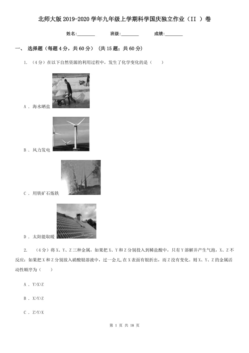 北师大版2019-2020学年九年级上学期科学国庆独立作业（II）卷.doc_第1页