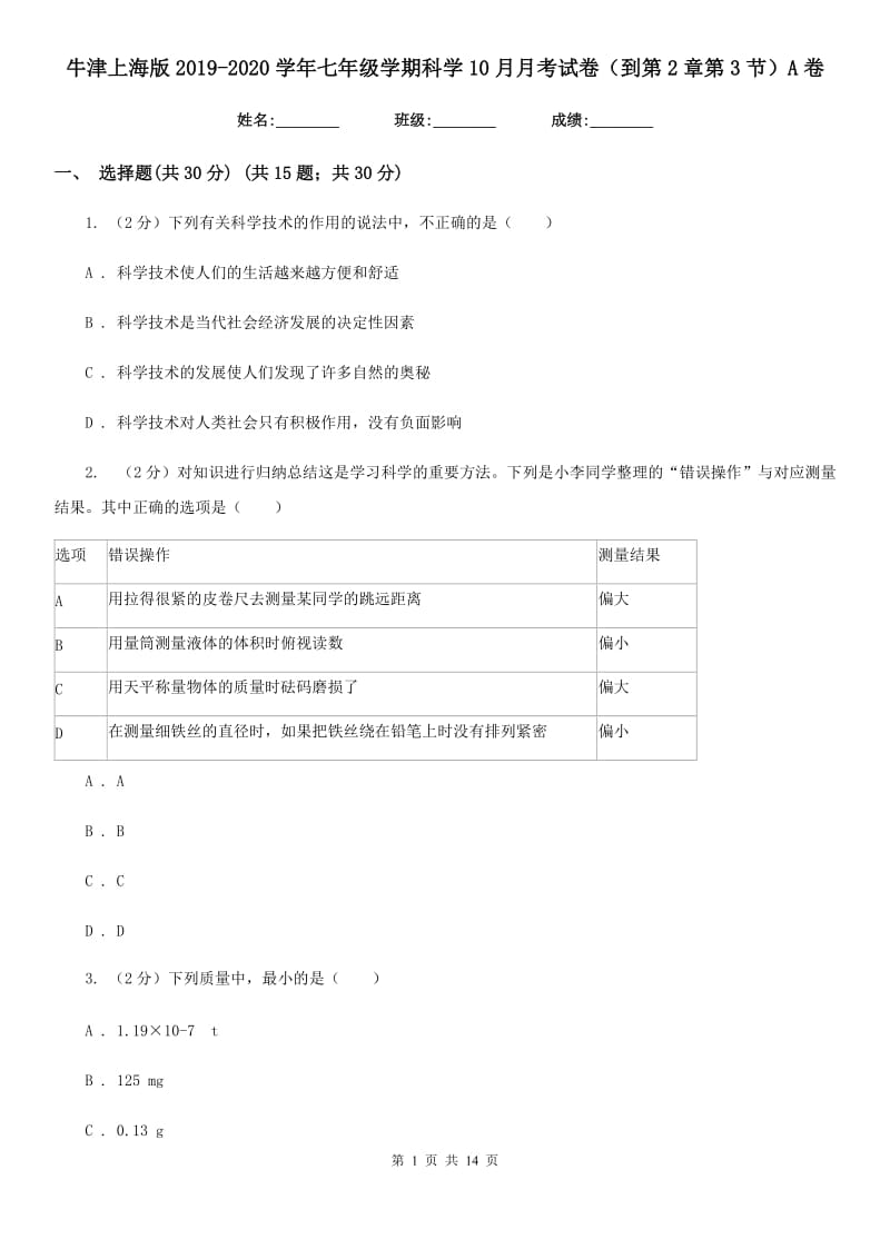 牛津上海版2019-2020学年七年级学期科学10月月考试卷（到第2章第3节）A卷.doc_第1页