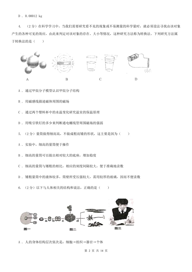 牛津上海版2019-2020学年七年级学期科学10月月考试卷（到第2章第3节）A卷.doc_第2页