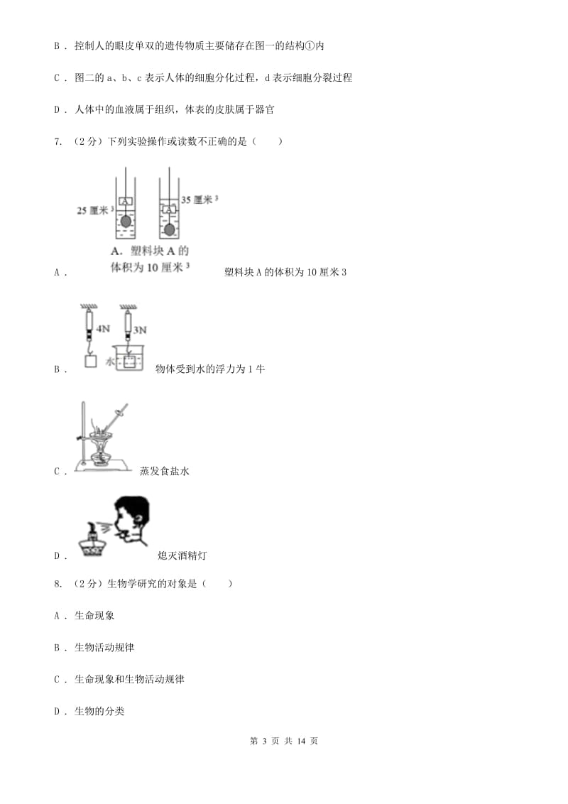 牛津上海版2019-2020学年七年级学期科学10月月考试卷（到第2章第3节）A卷.doc_第3页