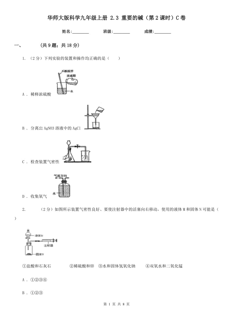 华师大版科学九年级上册2.3重要的碱（第2课时）C卷.doc_第1页