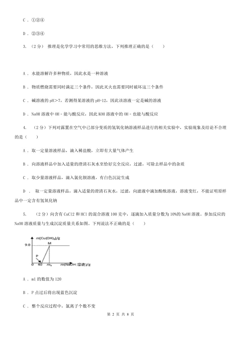 华师大版科学九年级上册2.3重要的碱（第2课时）C卷.doc_第2页