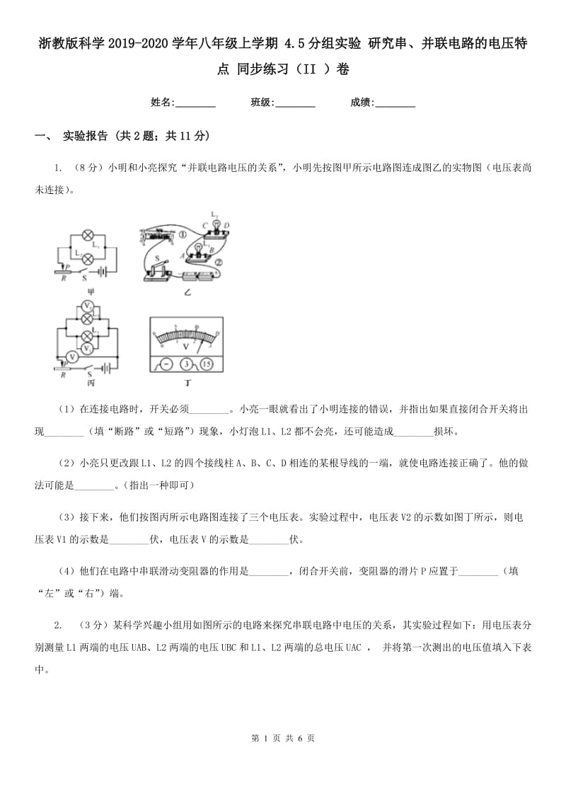 浙教版科学2019-2020学年八年级上学期4.5分组实验研究串、并联电路的电压特点同步练习（II）卷.doc_第1页