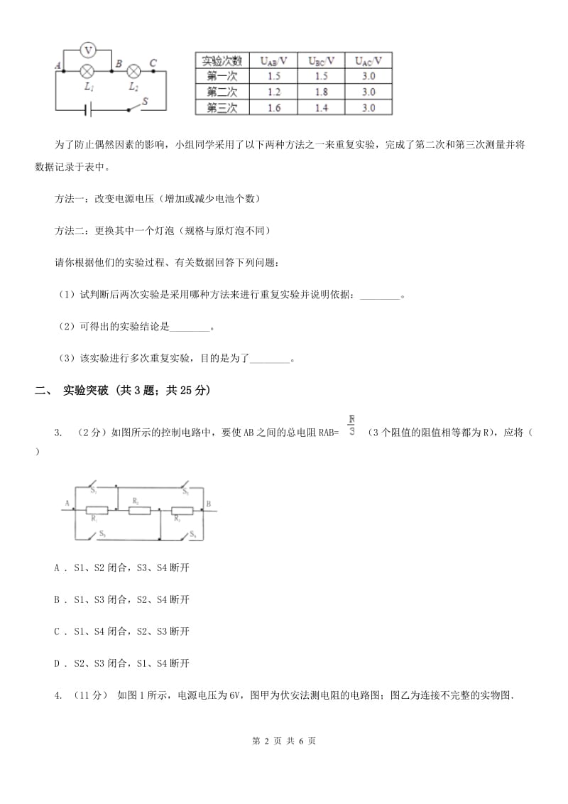 浙教版科学2019-2020学年八年级上学期4.5分组实验研究串、并联电路的电压特点同步练习（II）卷.doc_第2页