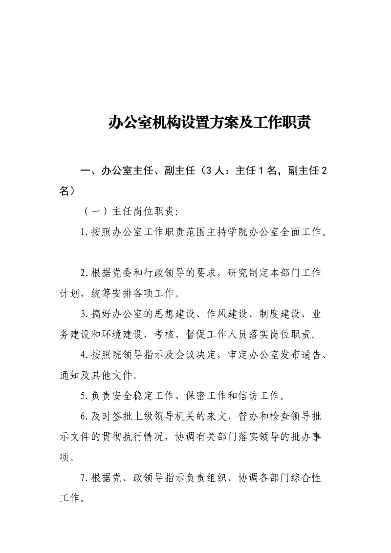 办公室机构设置方案及工作职责.doc_第1页