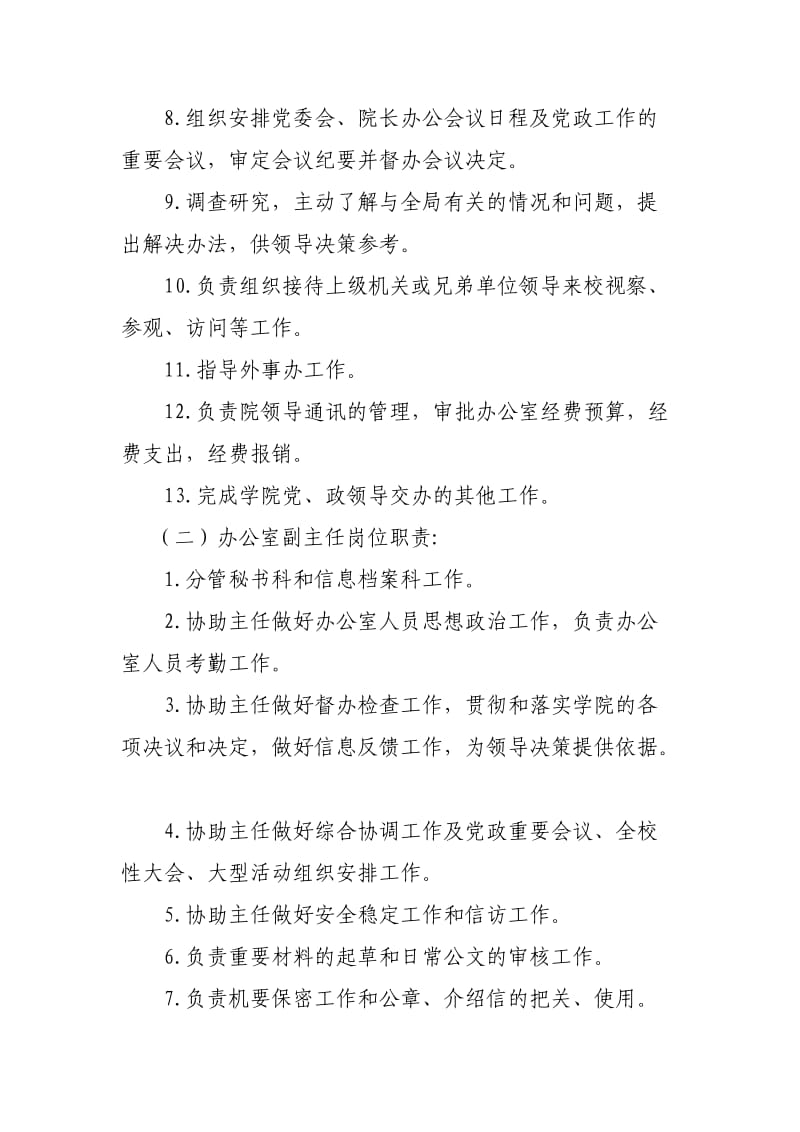 办公室机构设置方案及工作职责.doc_第2页