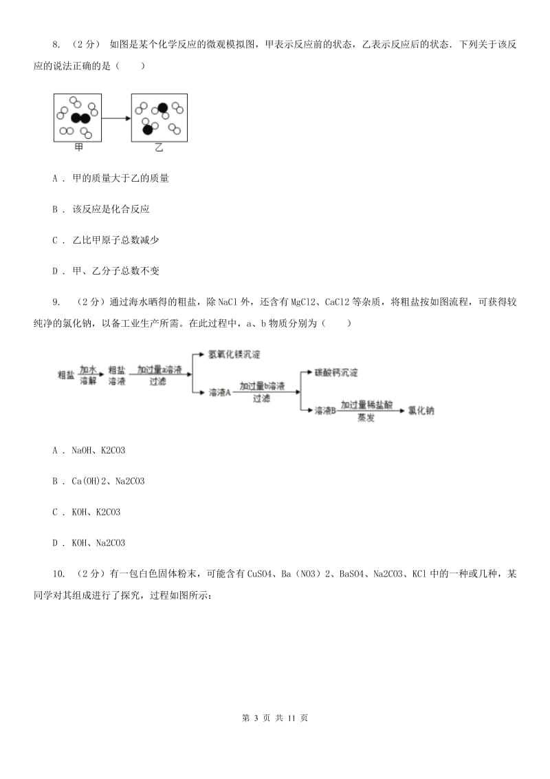 沪科版2020年科学中考复习专题：物质的循环、转化和检验A卷.doc_第3页