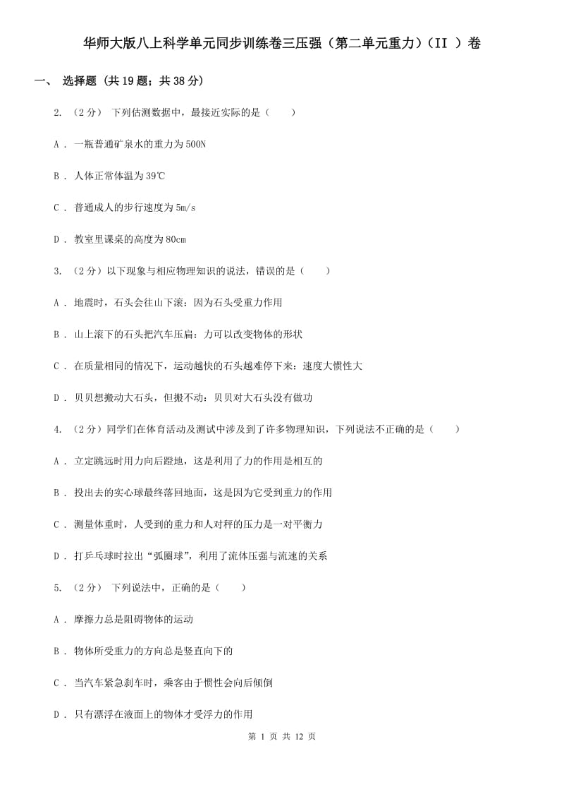 华师大版八上科学单元同步训练卷三压强（第二单元重力）（II）卷.doc_第1页