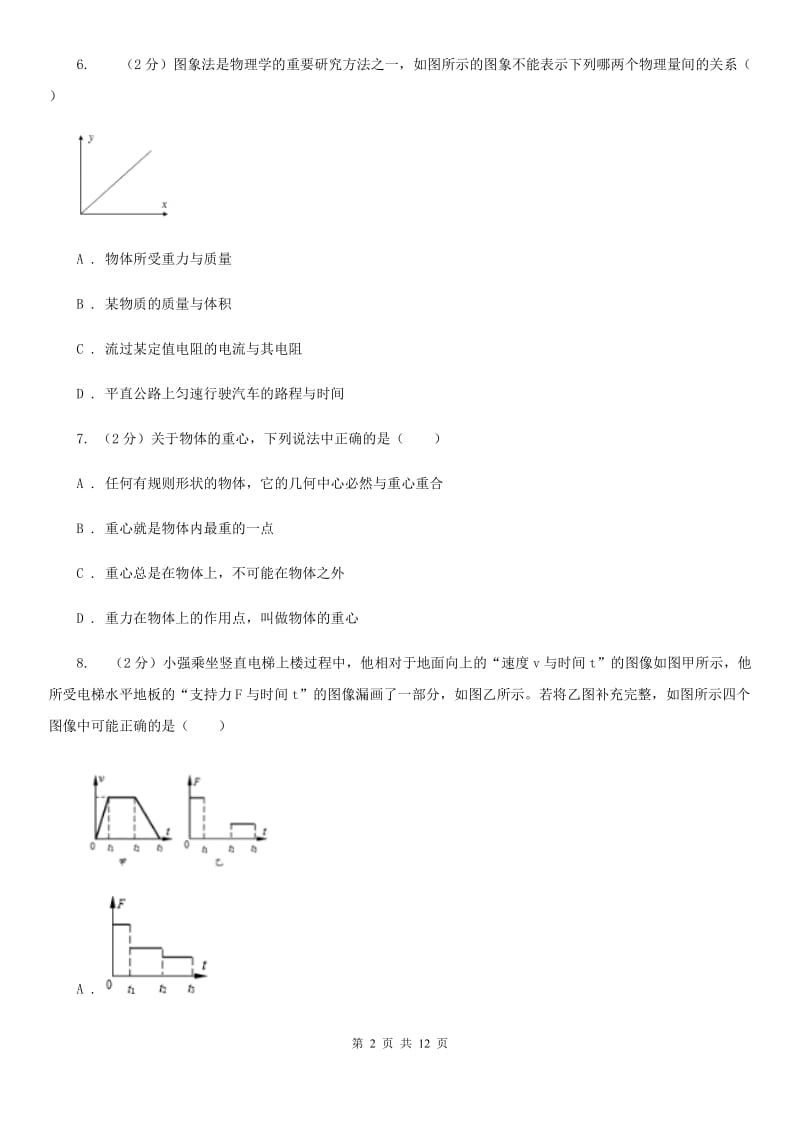 华师大版八上科学单元同步训练卷三压强（第二单元重力）（II）卷.doc_第2页