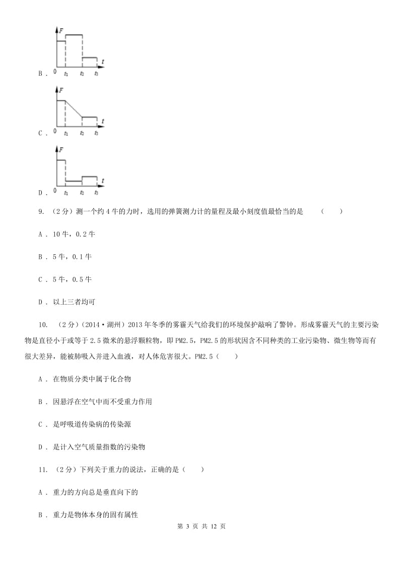 华师大版八上科学单元同步训练卷三压强（第二单元重力）（II）卷.doc_第3页