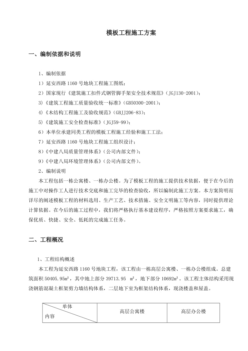 某办公楼模板方案.doc_第3页