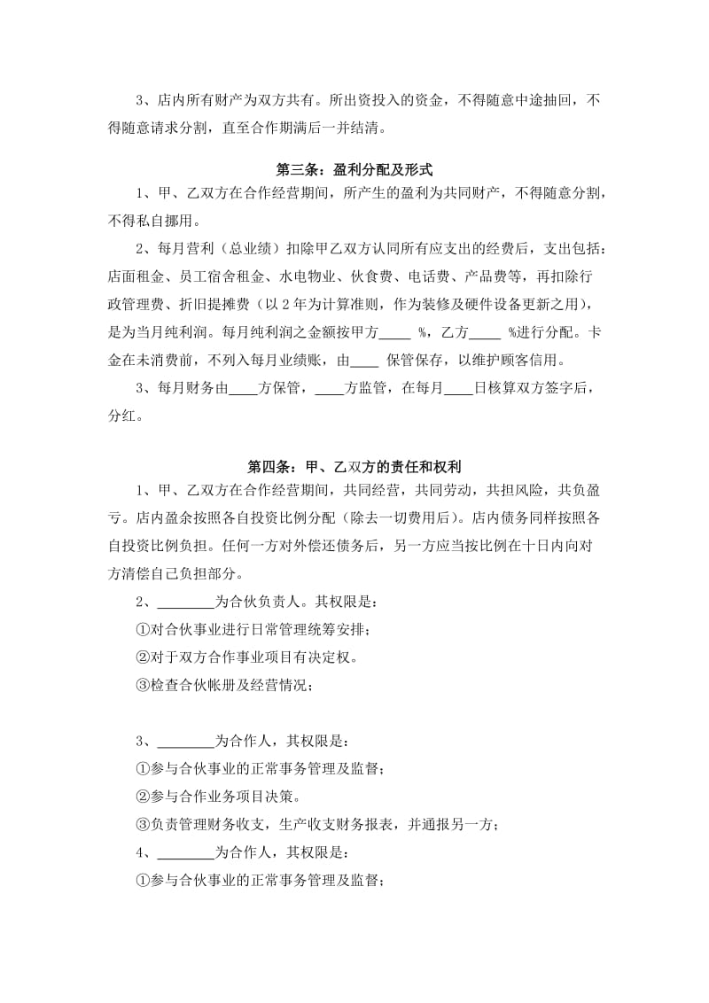 两人合作开理发店合伙协议书.doc_第2页