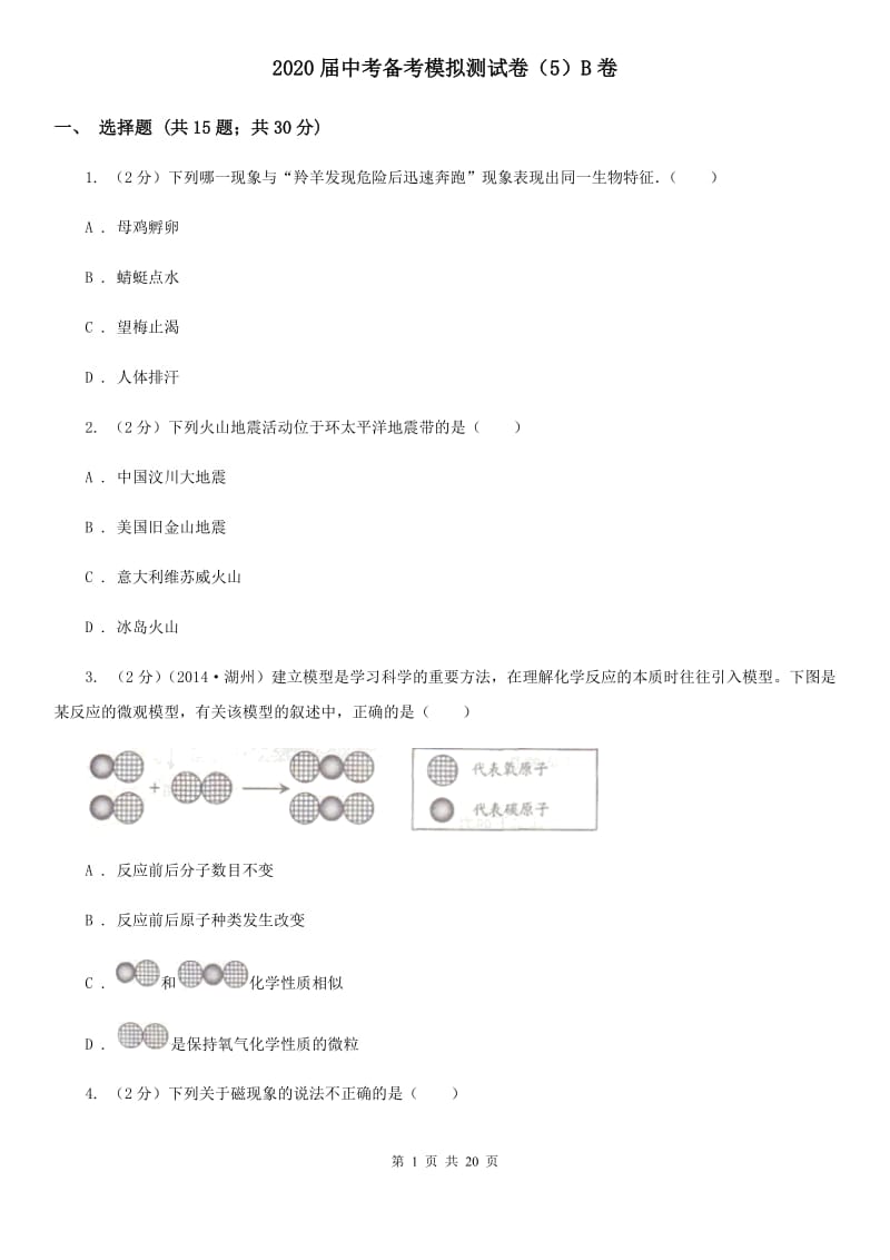 2020届中考备考模拟测试卷（5）B卷.doc_第1页