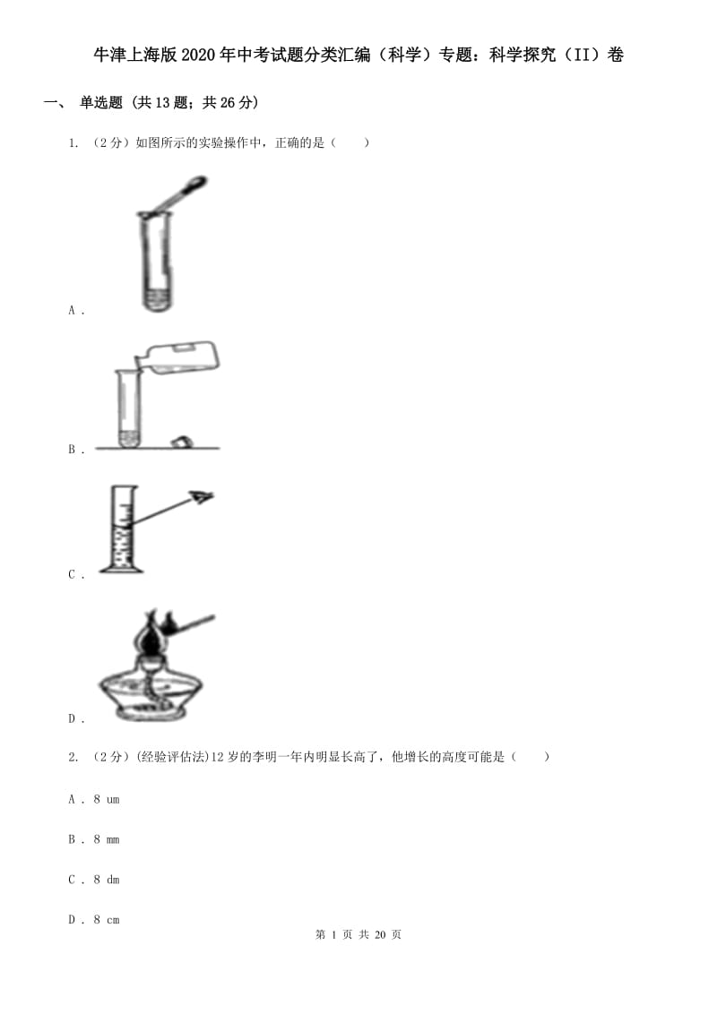 牛津上海版2020年中考试题分类汇编（科学）专题：科学探究（II）卷.doc_第1页