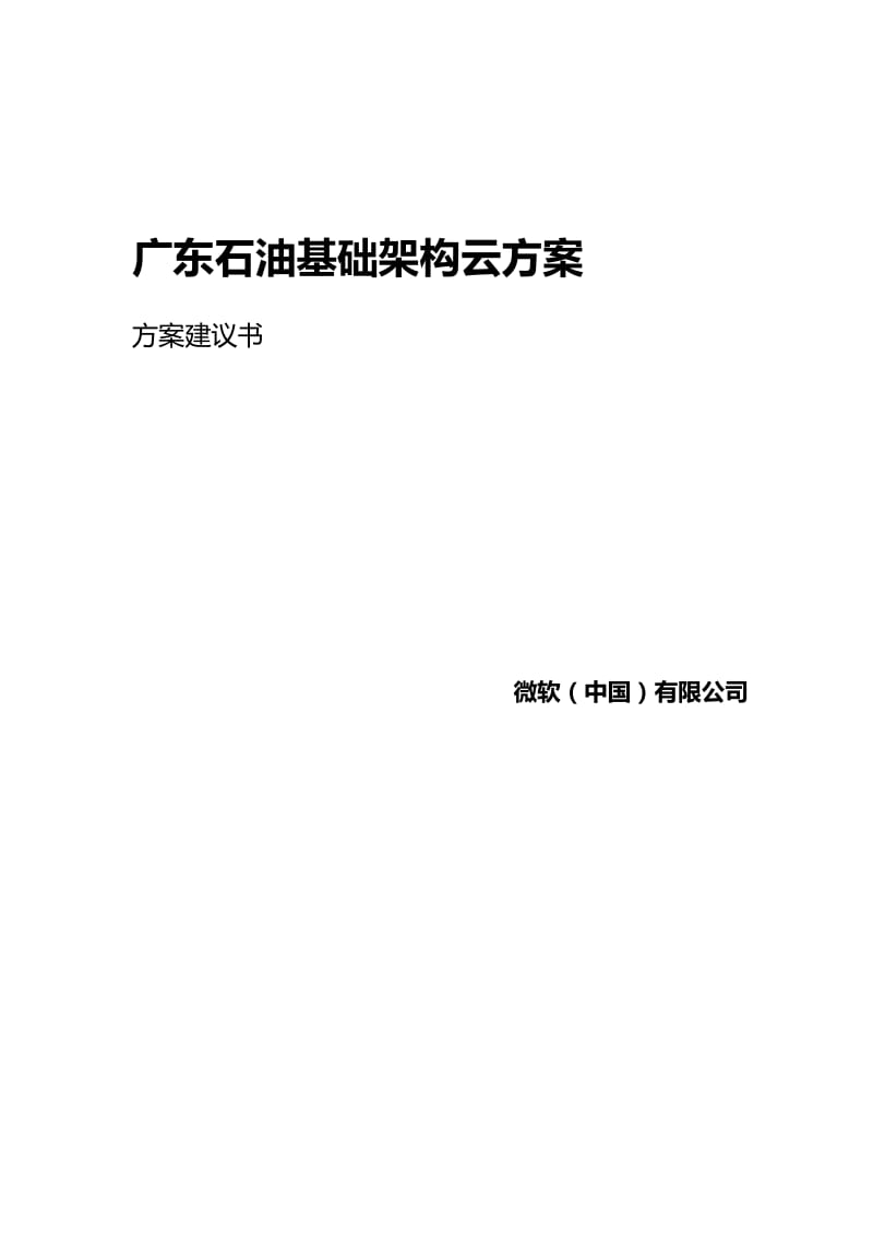 广东石油基础架构云方案建议书.doc_第1页