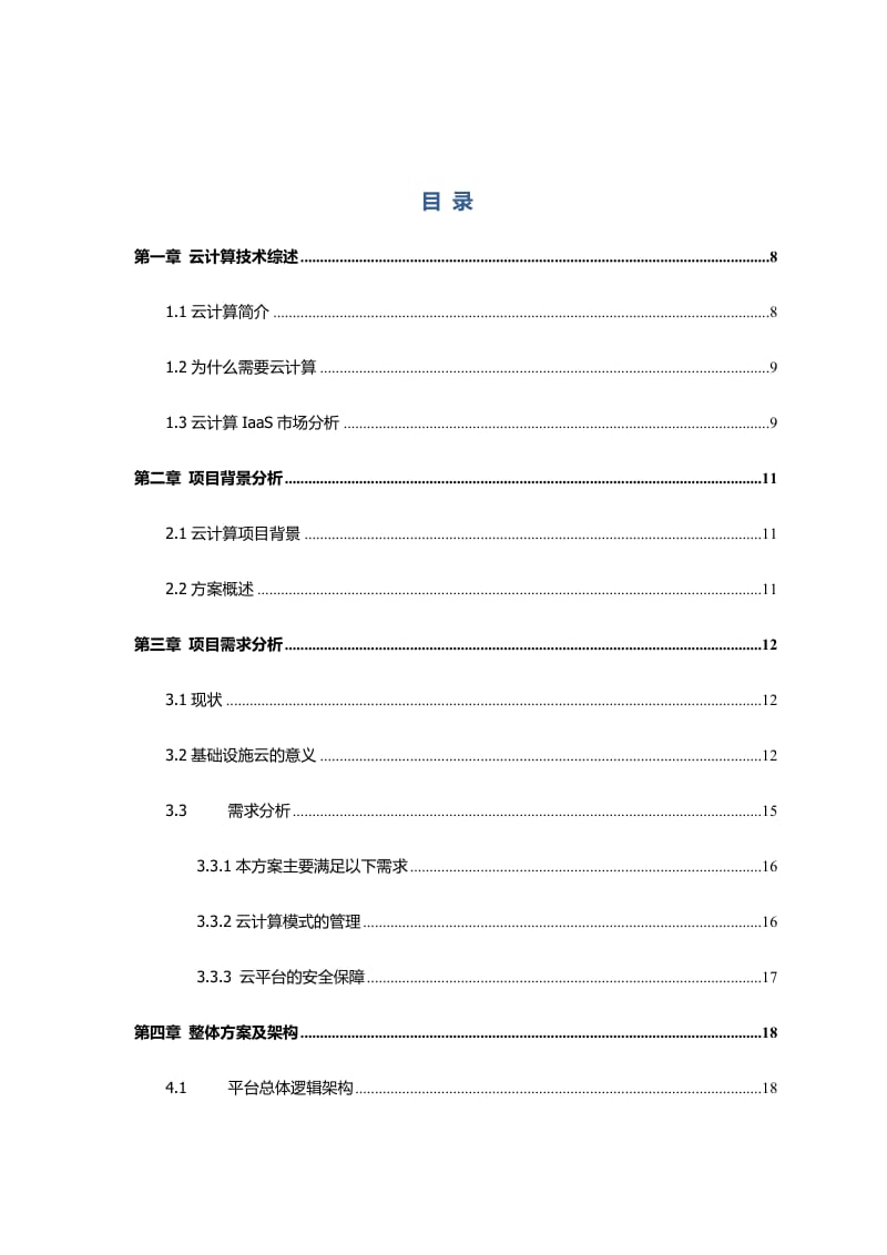 广东石油基础架构云方案建议书.doc_第2页