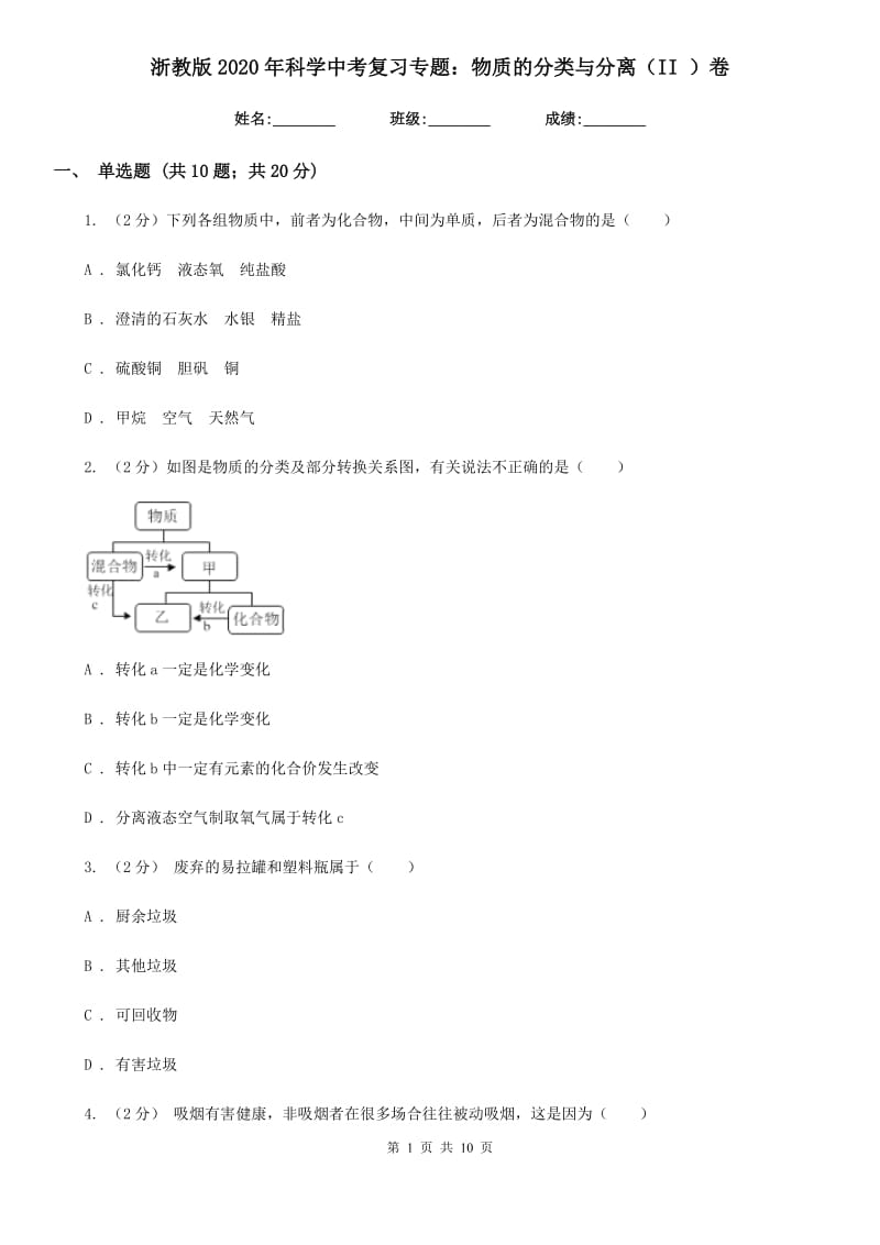 浙教版2020年科学中考复习专题：物质的分类与分离（II）卷.doc_第1页