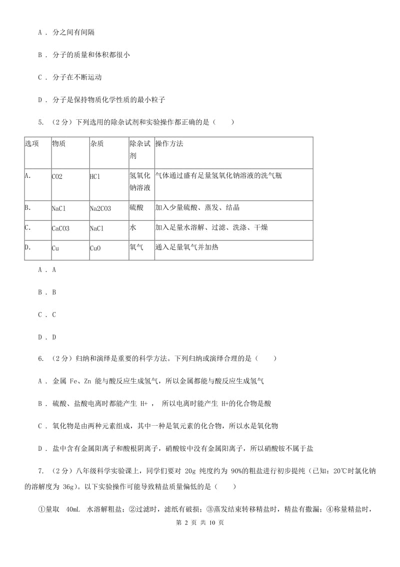 浙教版2020年科学中考复习专题：物质的分类与分离（II）卷.doc_第2页