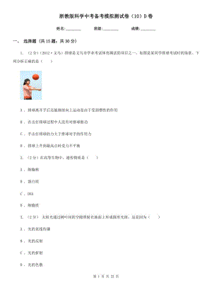 浙教版科學(xué)中考備考模擬測試卷（10）D卷.doc