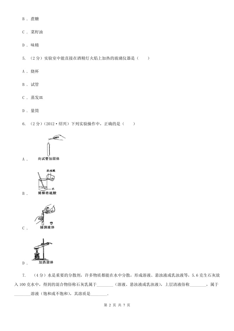 浙教版科学2019-2020学年八年级上学期1.4物质在水中的分散状况同步练习（I）卷.doc_第2页