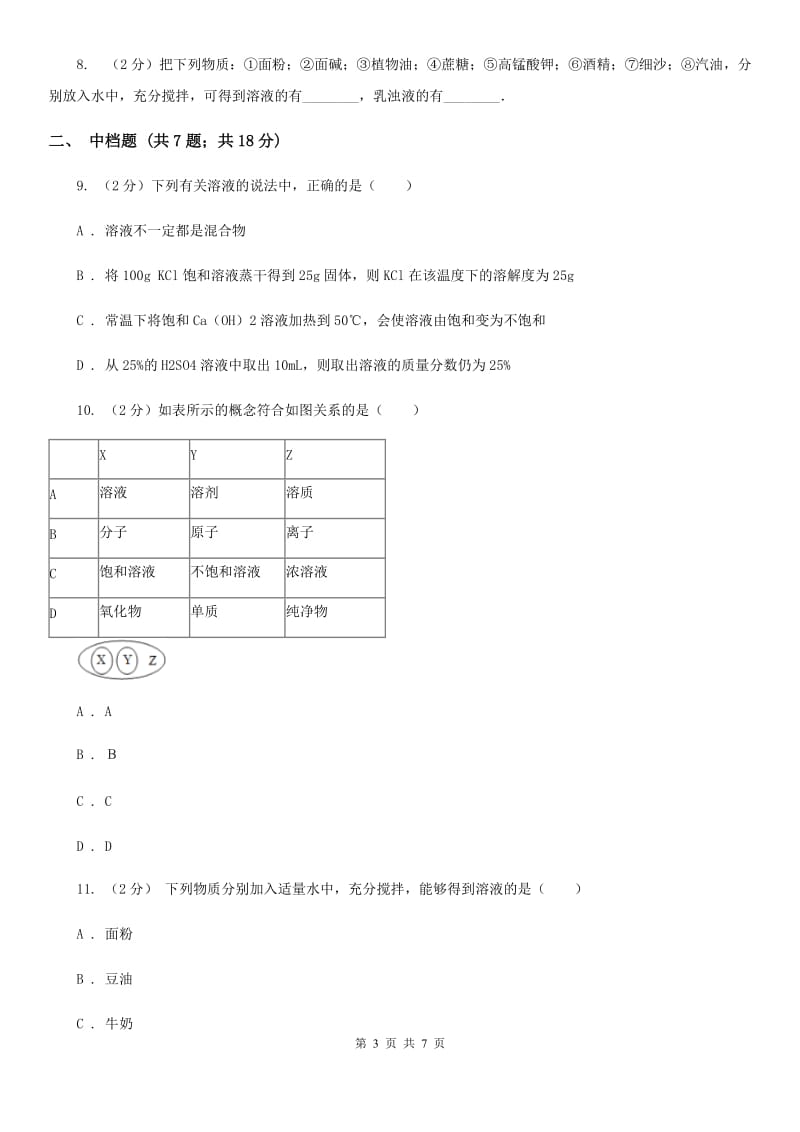 浙教版科学2019-2020学年八年级上学期1.4物质在水中的分散状况同步练习（I）卷.doc_第3页