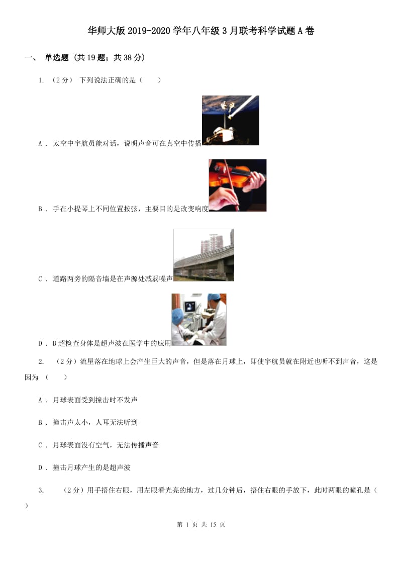 华师大版2019-2020学年八年级3月联考科学试题A卷.doc_第1页