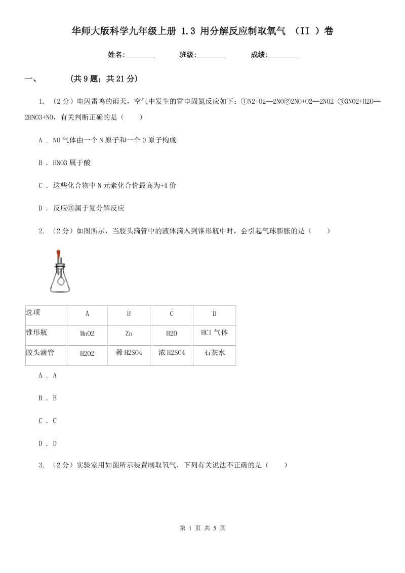 华师大版科学九年级上册 1.3 用分解反应制取氧气 （II ）卷.doc_第1页