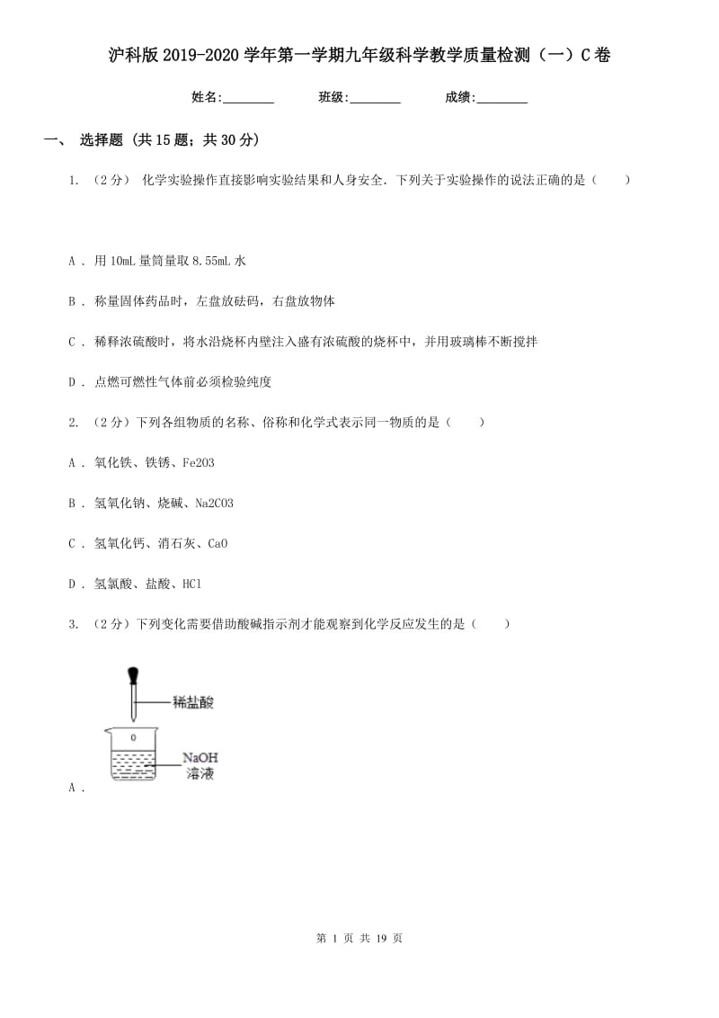 沪科版2019-2020学年第一学期九年级科学教学质量检测（一）C卷.doc_第1页