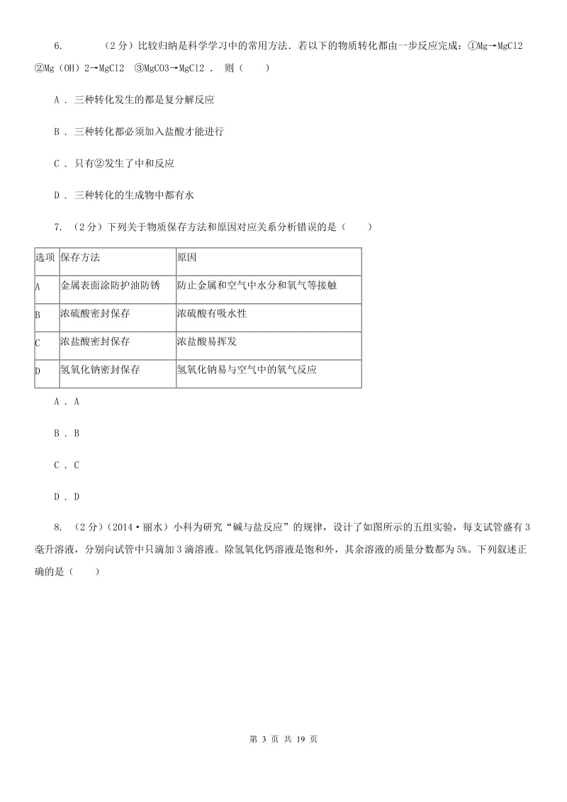 沪科版2019-2020学年第一学期九年级科学教学质量检测（一）C卷.doc_第3页