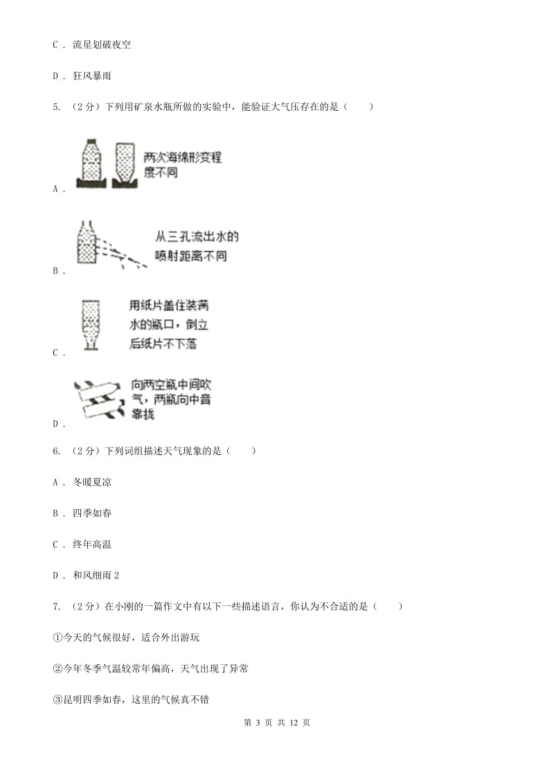 初中科学浙教版八年级上册第二章天气与气候单元试卷（I）卷.doc_第3页