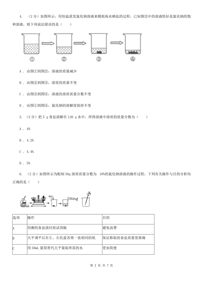 初中科学浙教版八年级上册1.5 物质的溶解（第4课时）（I）卷.doc_第2页