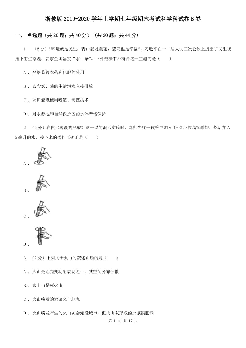 浙教版2019-2020学年上学期七年级期末考试科学科试卷B卷.doc_第1页