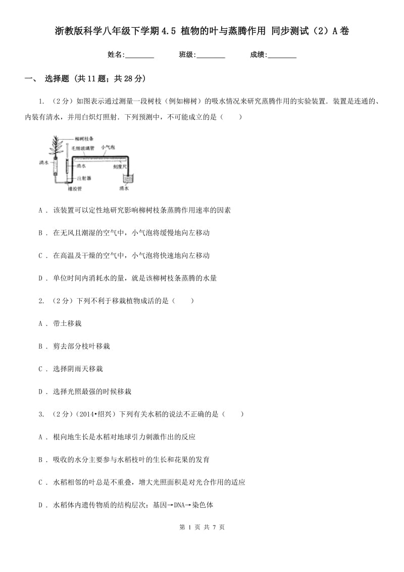 浙教版科学八年级下学期4.5植物的叶与蒸腾作用同步测试（2）A卷.doc_第1页