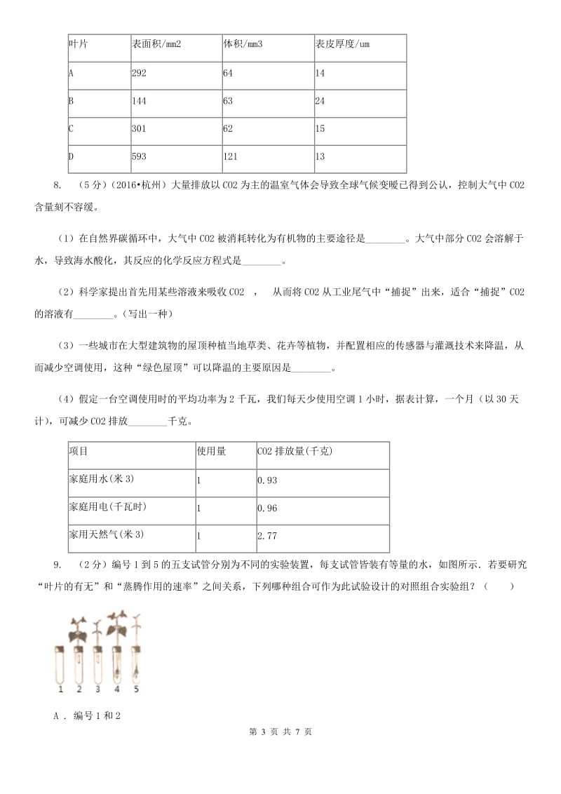 浙教版科学八年级下学期4.5植物的叶与蒸腾作用同步测试（2）A卷.doc_第3页