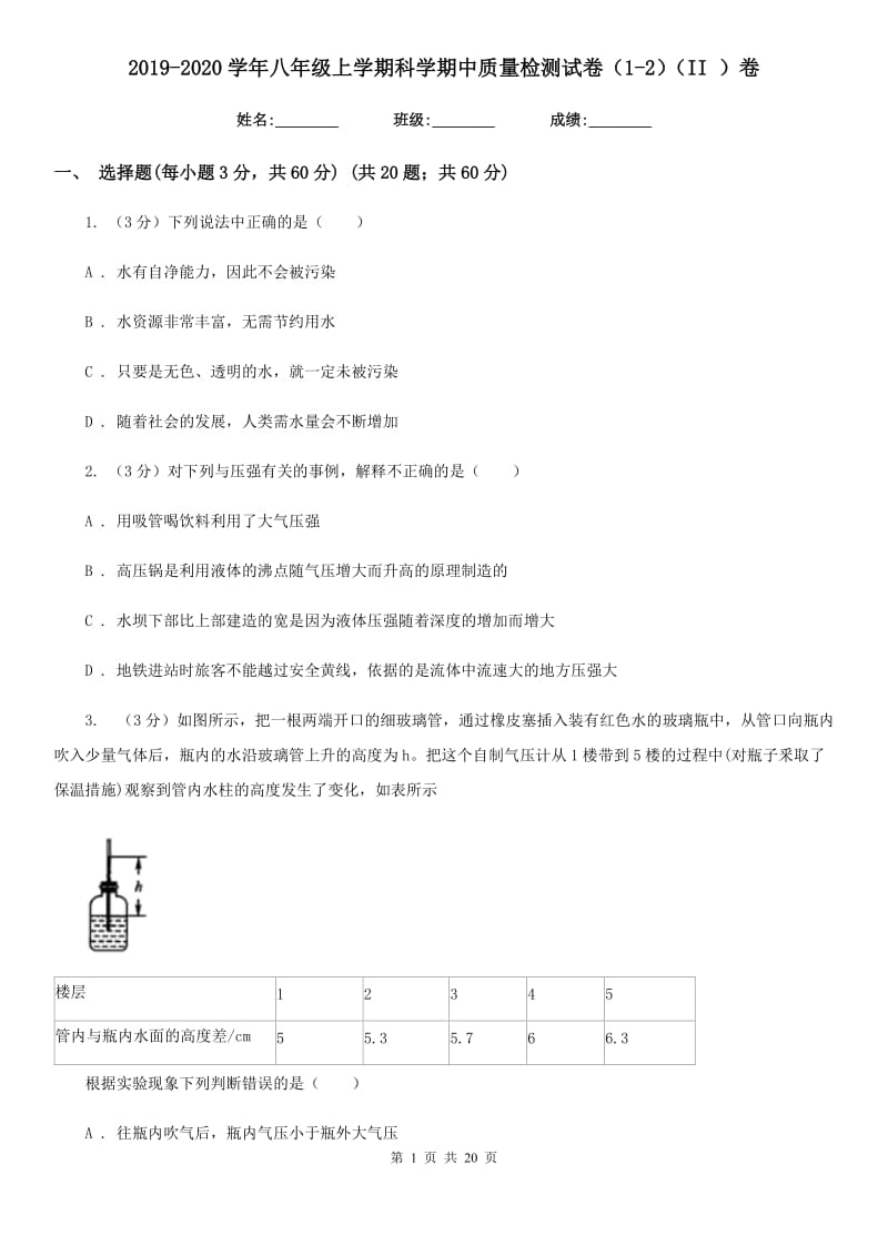 2019-2020学年八年级上学期科学期中质量检测试卷（1-2）（II）卷.doc_第1页