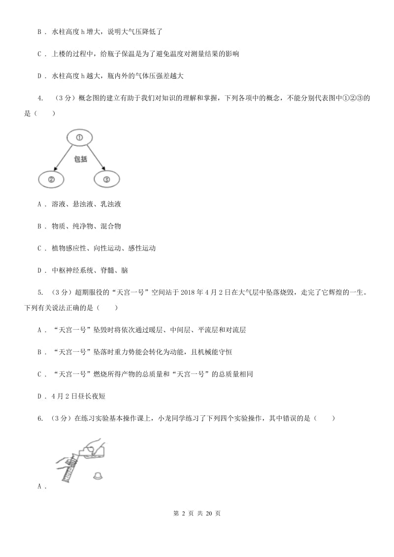 2019-2020学年八年级上学期科学期中质量检测试卷（1-2）（II）卷.doc_第2页