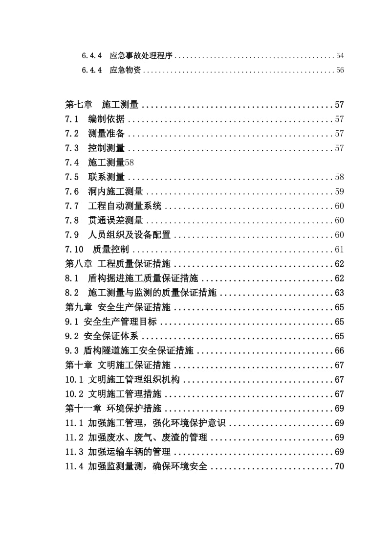 盾构施工方案.doc_第3页