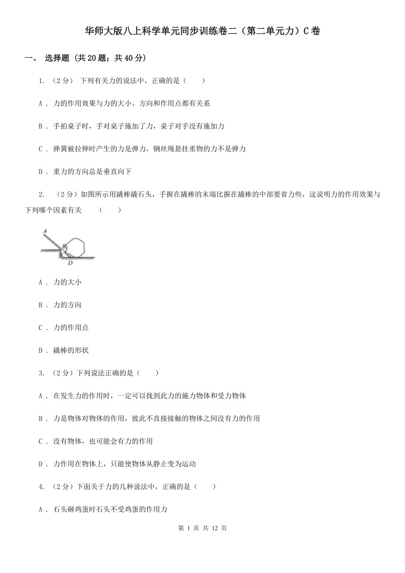 华师大版八上科学单元同步训练卷二（第二单元力）C卷.doc_第1页