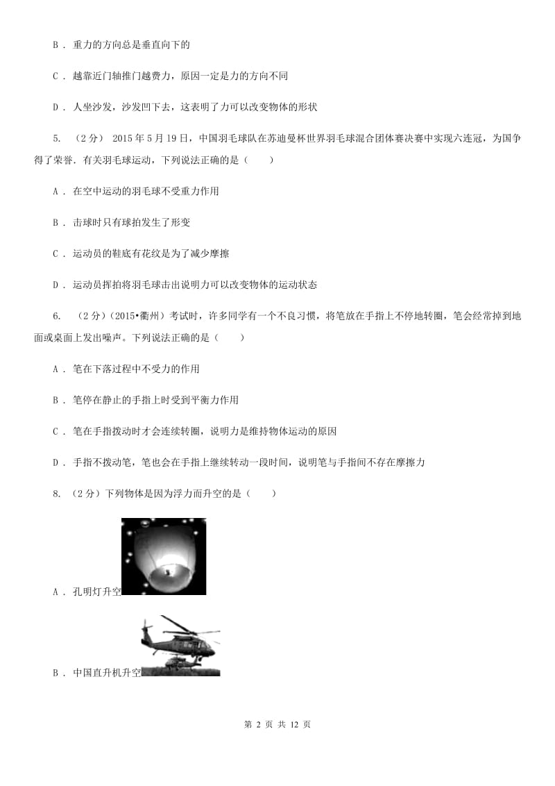 华师大版八上科学单元同步训练卷二（第二单元力）C卷.doc_第2页