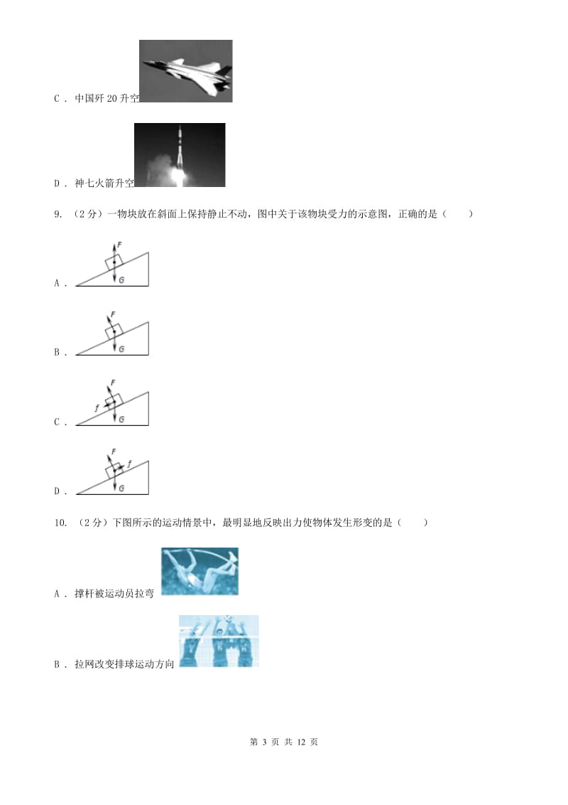 华师大版八上科学单元同步训练卷二（第二单元力）C卷.doc_第3页