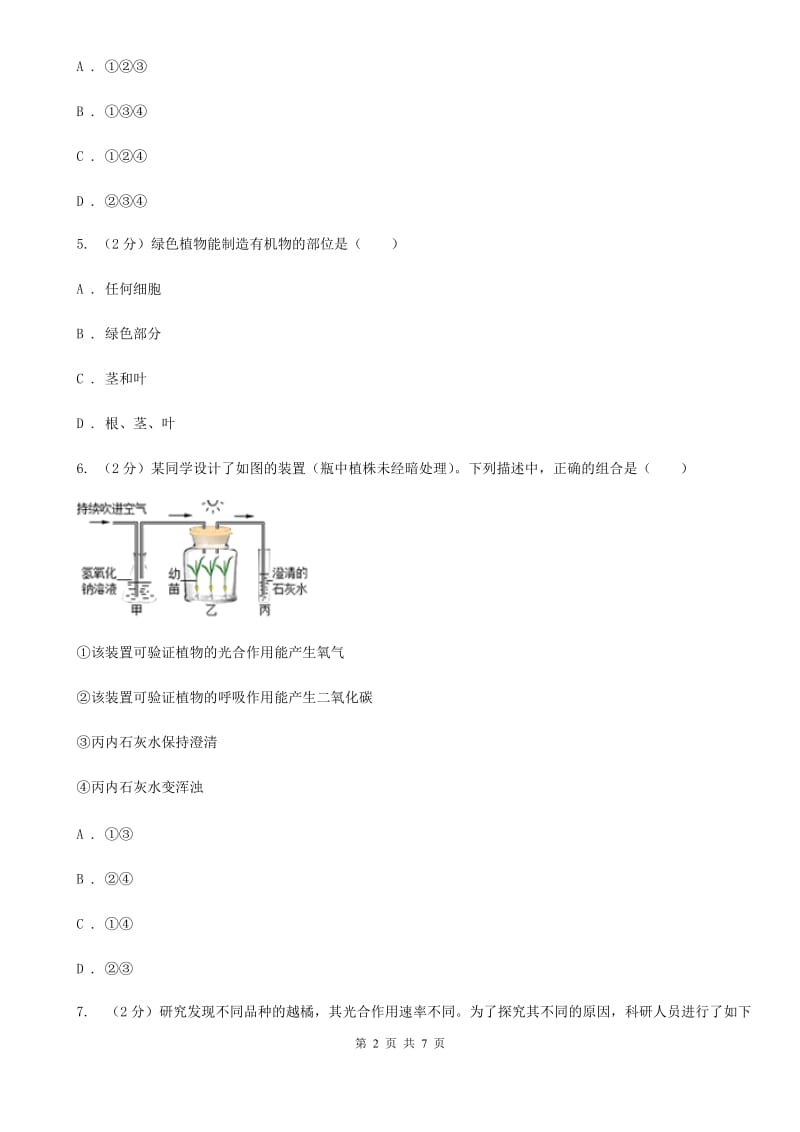 浙教版科学八年级下学期3.6光合作用的原理、条件、产物和原料（第1课时）同步练习（II）卷.doc_第2页