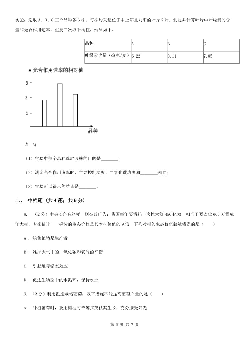 浙教版科学八年级下学期3.6光合作用的原理、条件、产物和原料（第1课时）同步练习（II）卷.doc_第3页