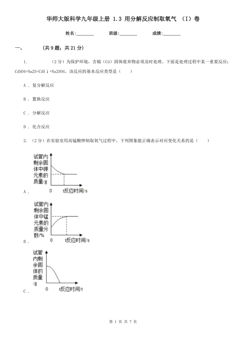 华师大版科学九年级上册 1.3 用分解反应制取氧气 （I）卷.doc_第1页